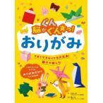 脳がぐんぐん育つ!おりがみ うまくできなくても大丈夫!親子で楽しむ 脳がぐんぐん育つシリーズ / 奥山力  〔