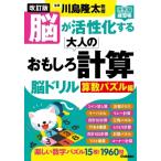 改訂版 脳が活性化する 大人のおもしろ計算脳ドリル 算数パズル編 元気脳練習帳 / 川島隆太  〔本〕