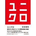 ユニクロ / 杉本貴司 〔本〕