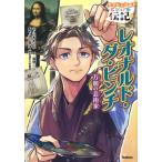 レオナルド・ダ・ビンチ やさしく読める ビジュアル伝記 / 山本まさみ  〔全集・双書〕