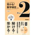 準2級 改訂版 受かる!数学検定 / 日本数学検定協会  〔全集・双書〕