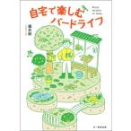 自宅で楽しむバードライフ / 藤井幹  〔本〕