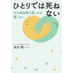 ひとりでは死ねない がん終末期の悲しみは愛しみへ / 細井順  〔本〕
