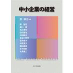 中小企業の経営 / 許伸江  〔本〕