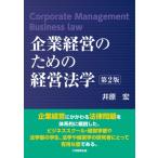 企業経営のための経営法学 / 井原宏  〔本〕