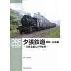 夕張鉄道 路線・沿革編 RMライブラリー285 / 奧山道紀  〔本〕