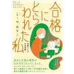 ���i�ɂƂ��ꂽ�� ��e�����̒��w�� 1 / �Ɓ[�₠����  �k�{�l