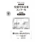 第91回 2024年度 Nhk全国学校音楽コンクール課題曲 中学校 混声三部合唱 僕らはいきものだから / 楽譜  〔全集・
