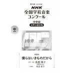 第91回 2024年度 Nhk全国学校音楽コンクール課題曲 中学校 女声三部合唱 僕らはいきものだから / 楽譜  〔全集・
