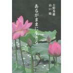 あるがままに生きる / 吉野秀雄  〔本〕