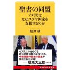 聖書の同盟 アメリカはなぜユダヤ国家を支援するのか(仮) KAWADE夢文庫 / 船津靖  〔新書〕