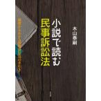 小説で読む民事訴訟法 基礎からわかる民事訴訟法の手引き / 木山泰嗣  〔本〕
