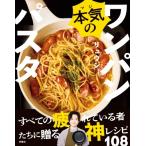 本気のワンパンパスタ / リュウジ (料理家)  〔本〕