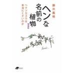 ヘンな名前の植物 ヘクソカズラは本当に臭いのか Dojin文庫 / 化学同人  〔文庫〕