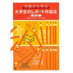 失敗から学ぶ大学生のレポート作成法 第2版 / 近藤裕子  〔本〕