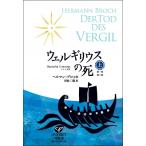 ウェルギリウスの死 上 / ヘルマン・ブロッホ  〔本〕