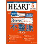 ハートナーシング 2024年 5月号 37巻 5号 / 書籍  〔本〕