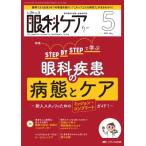 眼科ケア 2024年 5月号 26巻 5号 / 書籍  〔本〕