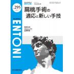 扁桃手術の適応と新しい手技 2024年 4月号 (No.295) Mb Entoni(エントーニ) / 高野賢一  〔本〕