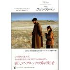 エル・スール 新装版 / アデライダ・ガルシア モラレス  〔本〕