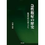 急性腹症の歴史 腹部外科の成り立ち / 川満富裕  〔本〕