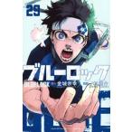 ブルーロック 29 （講談社コミックス SHONEN MAGAZINE