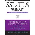 SSL  /  TLS実践入門 Webの安全性を支える暗号化技術の設計思想 / 市原創  〔本〕