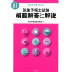 気象予報士試験 模範解答と解説 61回 令和5年度第2回 / 天気予報技術研究会  〔本〕