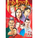 キングダム 72 ヤングジャンプコミックス / 原泰久 ハラヤスヒサ  〔コミック〕