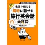 世界中使える 瞬時に話せる旅行英会話大特訓 / 柴山かつの  〔本〕