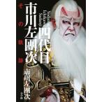 四代目市川左團次 その軌跡 / 市川左團次  〔本〕