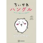 ちいかわハングル あっという間にスラスラ読める! / ナガノ  〔本〕