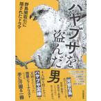 ハヤブサを盗んだ男 野鳥密輸取引に隠されたドラマ (仮) / ジョシュア・ハマー  〔本〕
