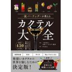 一流バーテンダーが教えるカクテル大全 / 日本バーテンダー協会  〔本〕
