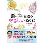 脳がみるみる若返るやさしいぬり絵 / 米山公啓  〔本〕