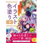 ゼロからはじめてマスターできる　イラスト色塗り講座 / ののまろ  〔本〕