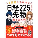 5万円から始める 日経225先物稼ぎ方入門 / 堀川秀樹  〔本〕