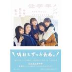 私立恵比寿中学 低学年メンバー OFFICIAL PHOTOBOOK / 私立恵比寿中学 シリツエビスチュウガク  〔本〕