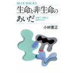 生命と非生命のあいだ　地球で「奇跡」は起きたのか / 小林憲正  〔新書〕