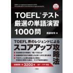 TOEFL(R)テスト厳選の単語演習1000問 / 西部有司  〔本〕