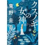 クスノキの女神 / 東野圭吾 ヒガシノケイゴ  〔本〕