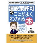 建設業許可専門の行政書士が教える 建設業許可のことがよくわかる本 / 蔵本徹馬  〔本〕