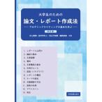 大学生のための論文・レポート作成法 ーアカデミックライティングの基本を学ぶー 改訂版 / 井上貴翔  〔本〕