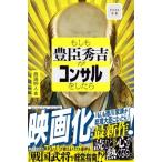 もしも豊臣秀吉がコンサルをしたら ビジネス小説 / 眞邊明人  〔本〕