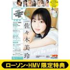 《HMV & BOOKS online限定特典：佐々木美玲（日向坂46）ポストカードB》EX大衆 2024年 5・6月合併号 / EX大衆編集部