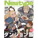 月刊Newtype (ニュータイプ) 2024年 5月号 / ニュータイプ(Newtype)編集部  〔雑誌〕