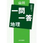 山川一問一答 地理 / 地理用語集編集委員会  〔本〕