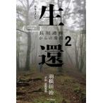 ドキュメント生還 2 長期遭難からの脱出 / 山と溪谷社  〔本〕