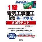 最速合格!1級電気工事施工管理技士試験 第一次検定 50回テスト / 若月輝彦  〔本〕