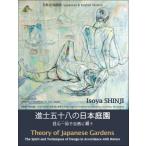 進士五十八の日本庭園 日英2カ国語版 技心一如で自然に順う / 進士五十八  〔本〕